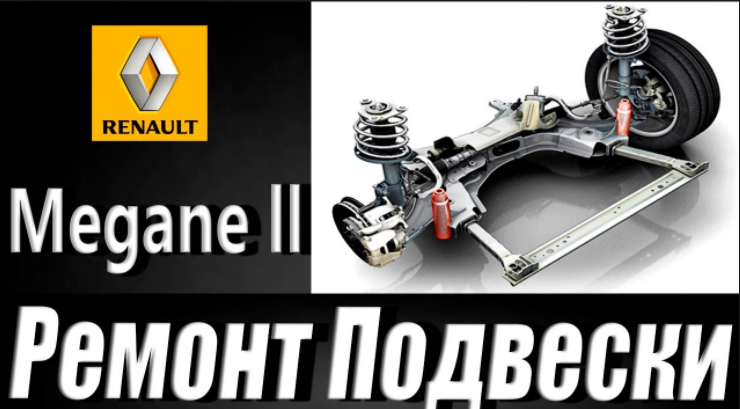 Ремонт и диагностика подвески Renault (Рено)