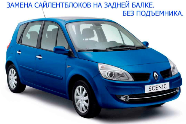 Замена передних и задних сайлентблоков Renault (Рено)