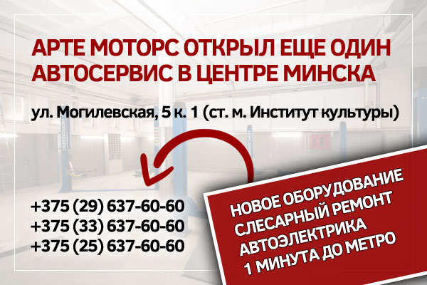 Новый автосервис Артемоторс на ул. Могилевской, 5 к. 1